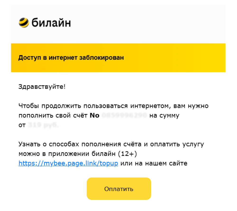 Транзакционное письмо от «билайна» содержит логотип и оформлено в фирменных цветах бренда